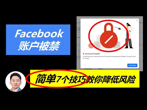 简单7个技巧教你如何降低(Facebook账户被禁)风险