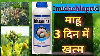 Imidachloprid 17.8% SL कीटनाशक  ।। माहू और सभी प्रकार के कीड़ों के लिए ।।