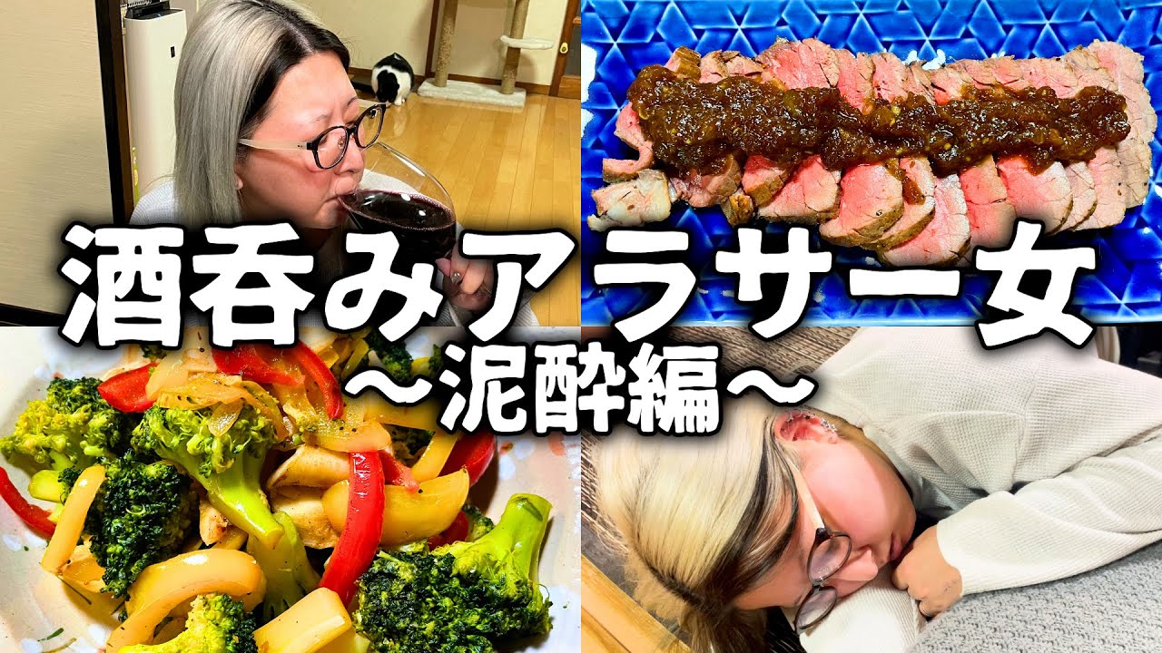 【酒飲みVlog】酔い潰れて記憶をなくす酒呑みアラサー女【泥酔】