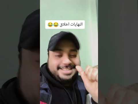 النهايات اخلاق اكسبلور ضحك Funny تيك توك كوميدي