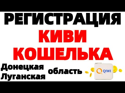 Как создать Киви Qiwi кошелек в Донецкой и Луганской области ?