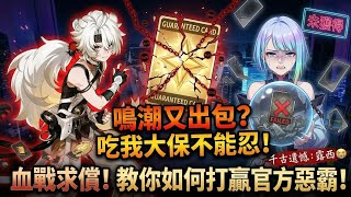 ​《鳴潮》吃大保成千古遺憾？槓上官方惡霸，把銀行跟客服幹沉默了！🤨 #鳴潮 #手遊 #消費者權益 #wutheringwaves