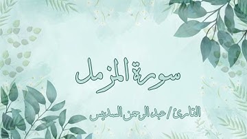 سورة المزمل عبد الرحمن السديس بدون اعلانات