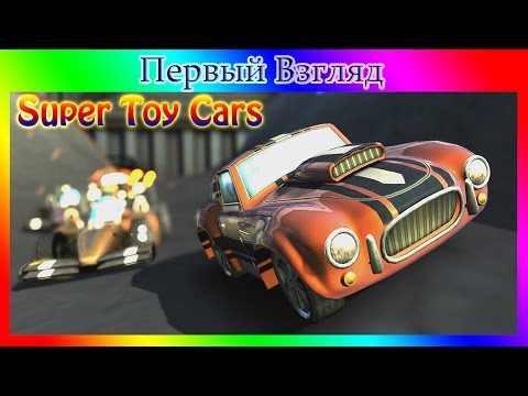 [ПЕРВЫЙ ВЗГЛЯД] - Super Toy Cars - Миниатюрный рейсинг
