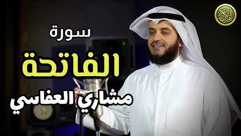 سورة الفاتحة / بصوت القارئ الشيخ مشاري بن راشد العفاسي / قناة القرآن الكريم