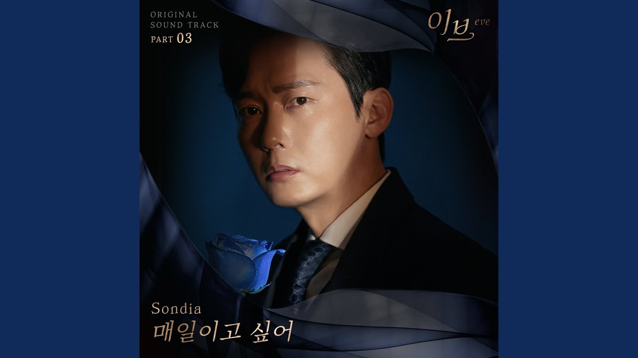 Sondia(손디아) - 매일이고 싶어 (Want to be your everyday) (이브 OST) eve OST Part 3