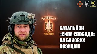 4-й батальйон «Сила Свободи» Бригади швидкого реагування НГУ «Рубіж» на бойових позиціях