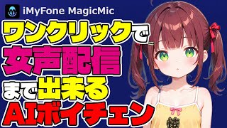 AI搭載で音質アップ!PC知識も設定も不要!ワンクリックで遅延無しの女声配信まで出来る高性能ボイチェンを試してみた!【iMyFone Magicmic】 thumbnail
