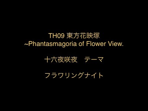 【東方】【耳コピ】TH09 PoFV Flowering Night　初心者が全力で再現したかった#2 [Midi]