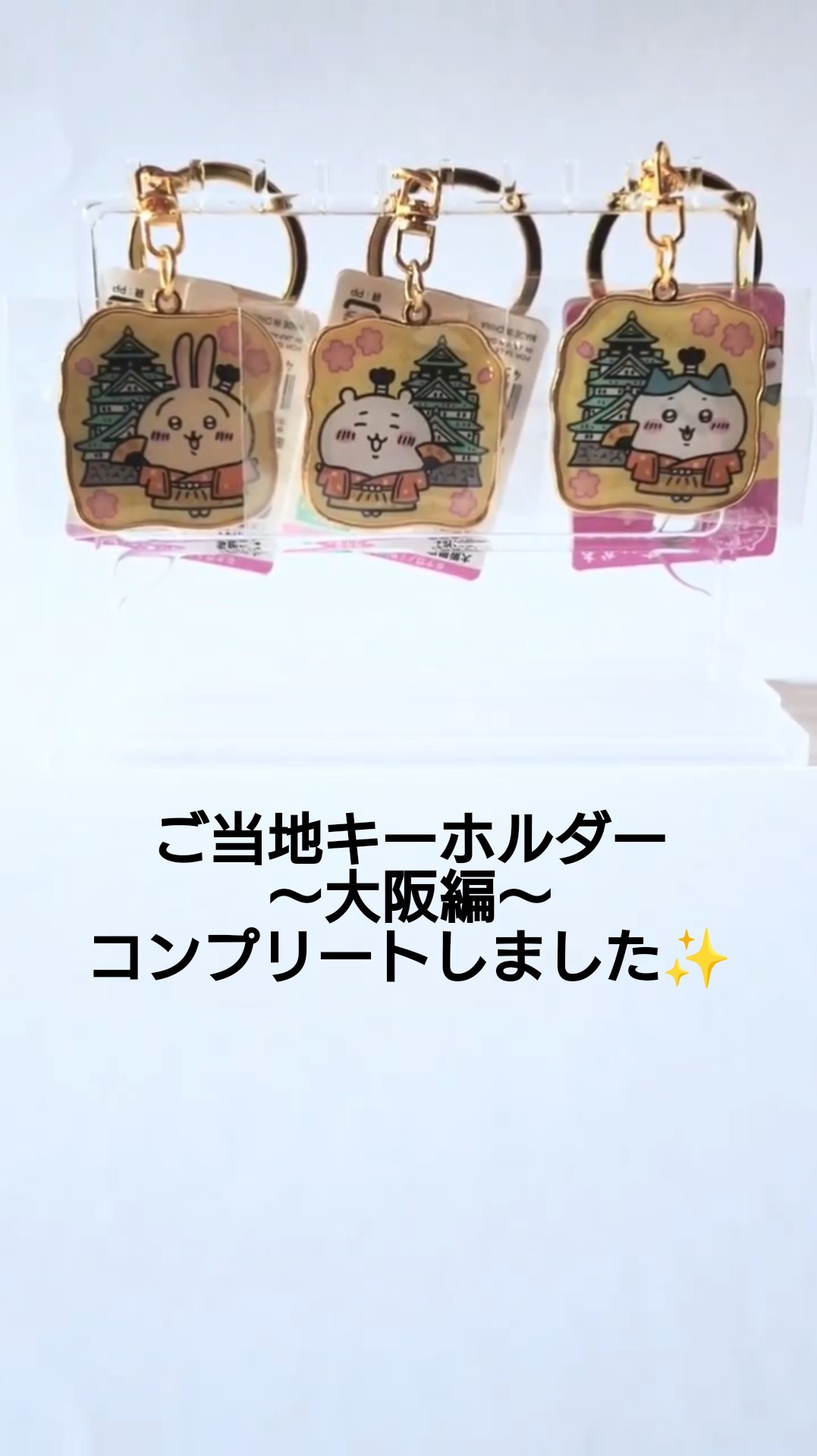 ちいかわご当地キーホルダー大阪編！15種類コンプリートしました