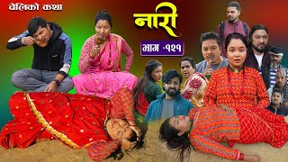 नारी - १२१|| Naari || Episode -121 || प्रत्येक चेलीको कथा ||Nepali Sentimental Serial,8thJanuary2024