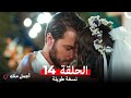 أجمل منك نسخة طويلة الحلقة 14 Arabic Dubbed 