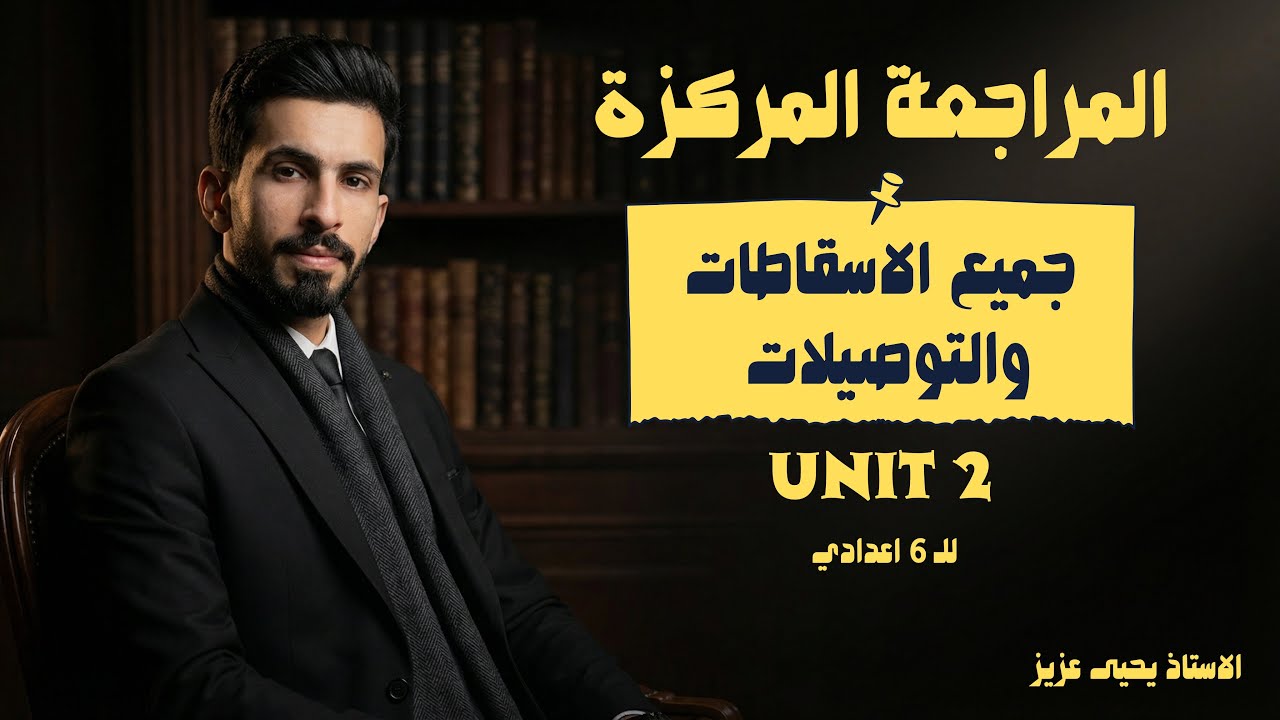 المراجعة المركزة | اليونت الثاني | جميع الاسقاطات والتوصيلات ٢٠٢٦