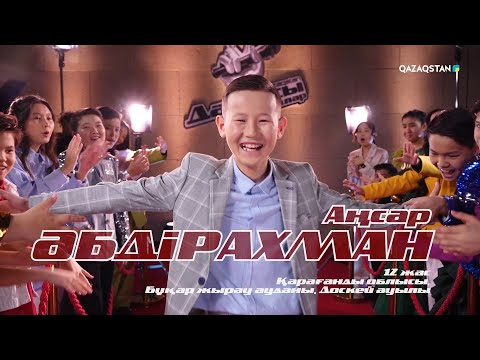 Аңсар Әбдірахман – «Кездесу мен қоштасу» І Көрмей таңдау І «Qazaqstan дауысы. Балалар» II маусым