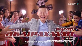 видео: Аңсар Әбдірахман – «Кездесу мен қоштасу» І Көрмей таңдау І «Qazaqstan дауысы. Балалар» II маусым картинка: Аңсар Әбдірахман – «Кездесу мен қоштасу» І Көрмей таңдау І «Qazaqstan дауысы. Балалар» II маусым
