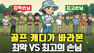 골프 캐디가 바라본 최악의 손님 VS 최고의 손님 (골프심리학) screenshot 1