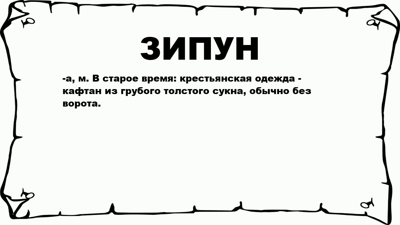 ЗИПУН - что это такое? значение и описание - YouTube