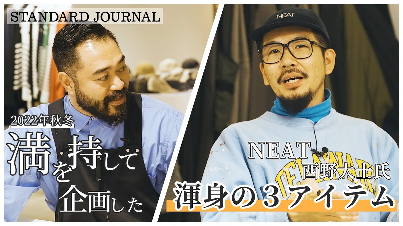 22AW デザイナーインタビュー】 NEAT 西野大士氏 満を持して企画した