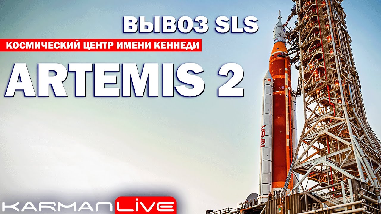 ЛУННАЯ РАКЕТА ГОТОВА — ВЫВОЗ РАКЕТЫ SLS [Artemis 2] — Прямая трансляция