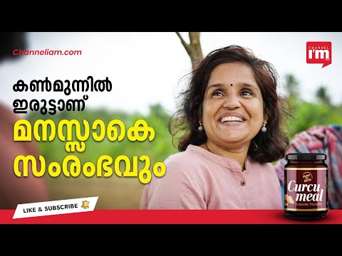 Geetha Saleesh, കാഴ്ച കുറഞ്ഞിട്ടും സംരംഭകയായവൾ, | Visually Challenged Entrepreneur/ Curcu Meal