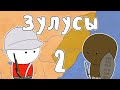 ЗУЛУСЫ, часть 2 - МУДРЕНЫЧ (Зулусская империя, алмазы, Англо-зулусская война, история на пальцах)