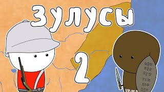 ЗУЛУСЫ, часть 2 - МУДРЕНЫЧ (Зулусская империя, алмазы, Англо-зулусская война, история на пальцах)