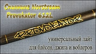 Спиннинг Norstream  Provokator 612L - универсальный лайт для блёсен, джига и воблеров