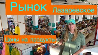 ЦЕНЫ на продукты Лазаревский рынок #лазаревское #отдыхнаморе #ценынаотдых #сочисегодня #головинка