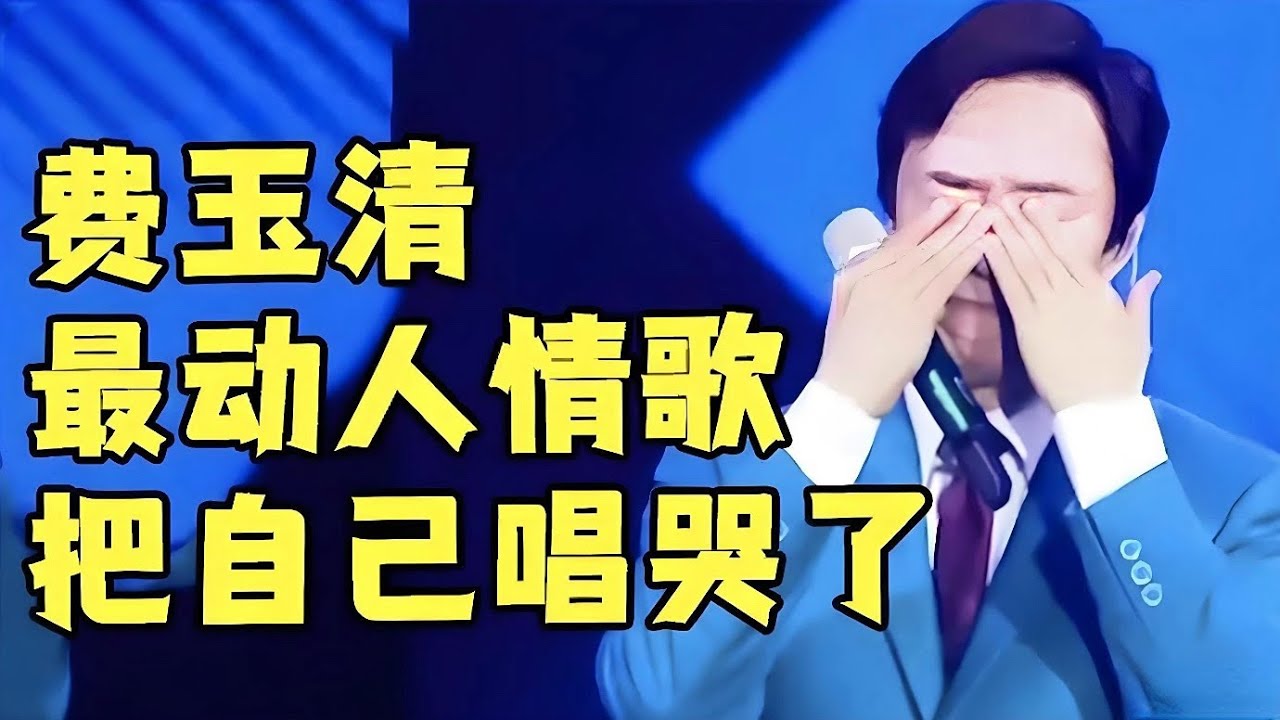 台湾歌王！费玉清最动人情歌，中途竟把自己唱哭了，现场粉丝跟着哭成一片【传奇歌王】