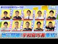 【湾録Vol.68 後編】第2回京急開発グループ杯
