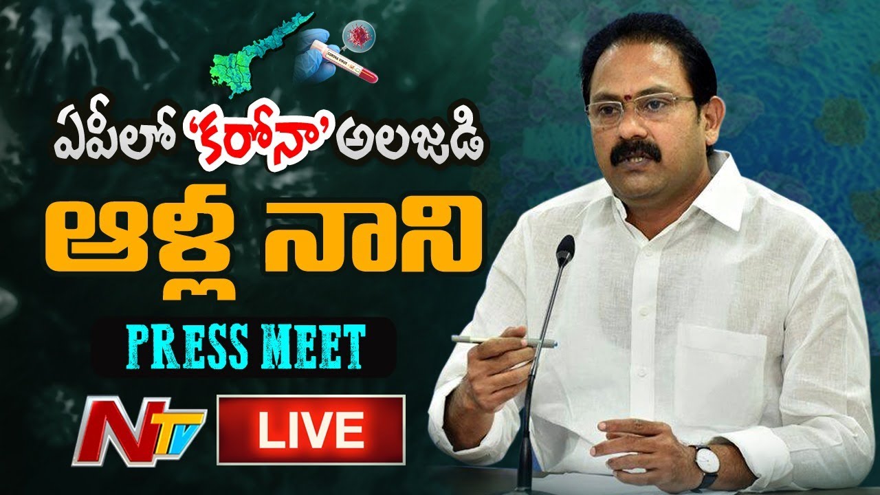 Health Minister Alla Nani Press Meet LIVE | AP Coronavirus Alert- Lockdown | NTV LIVE