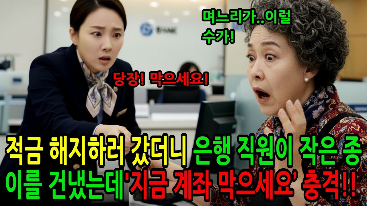 적금 해지하러 갔더니, 직원이 작은 종이를 건냈다… ‘지금 계좌 막으세요’
