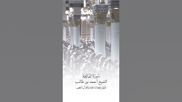 سورة الفاتحة | الشيخ #أحمد_بن_طالب_بن_حميد
