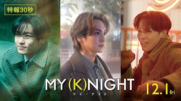 映画『MY (K)NIGHT　マイ・ナイト』特報30秒　12月1日(金)公開