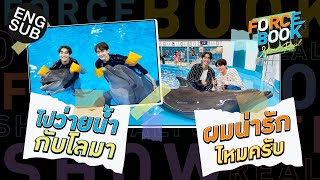 ว่ายน้ำกับโลมาครั้งแรกในชีวิต!! | Force - Book Show Real EP.5 [Eng Sub]