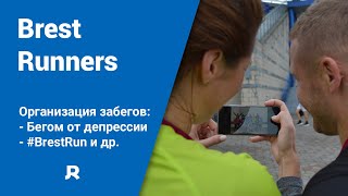 Brest Runners Организация Забегов - Бегом От Депрессии, Марафон В Бресте 2020, Brestrun