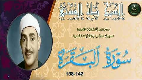 من نوادر التلاوات المجودة ما تيسر من سورة البقرة 142_158 طه الفشني