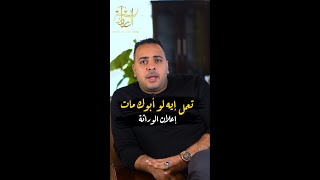 تعمل إيه لو والدك إتوفى ؟ | الرواد إنترناشونال