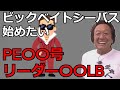 【村田基】ビックベイトシーバスのPEとリーダーは？【村田基切り抜き】