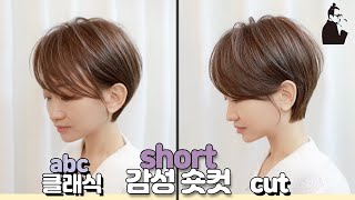 SUB)풍성한 층과 길이감이 유지되는 세련된 숏컷 스타일 how to cut pixie cut hair 청담동 사모님 숏커트 | 마스터콴