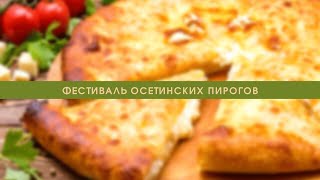 Фильм Марка Подрабинека «Фестиваль осетинских пирогов»