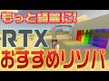 【マイクラ情報】マインクラフトRTXおすすめリソースパック紹介！ - Minecraft -