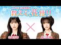 =LOVE 山本杏奈の「教えて、花便り」 ゲスト:野口衣織(=LOVE)2026年03月05日19時22分37秒 (part2)
