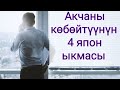 Акчаны көбөйтүүнүн япон ыкмасын колдонуп көрүңүз!