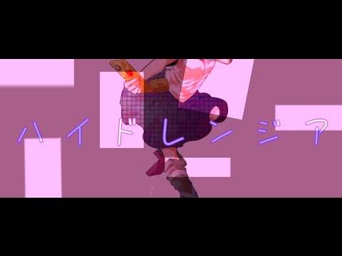 【ゆっくりPV】 ハイドレンジア / 歌愛ユキ