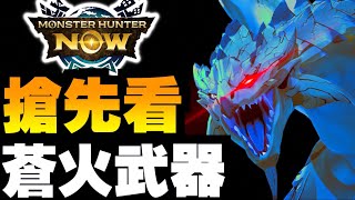 蒼火龍強力裝備？武器資訊！！｜Monster Hunter Now｜魔物獵人Now｜攻略心得雜談