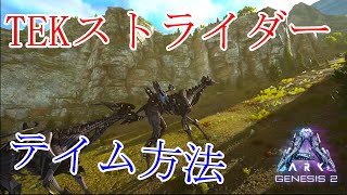 Ark Gen2 Tekストライダーをテイムする方法 変異原 Mutagel Ark Survival Evolved Youtube