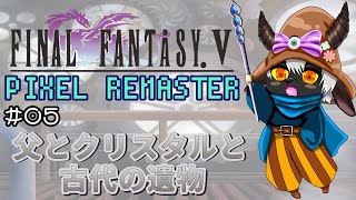 【FF5PR】なんかもう…クリスタルダメかもしれん…#05【新人VTuber/ケモノVTuber/JP  VTuber 】