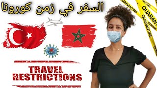 كيفاش نسافر من المغرب في زمن كورونا | تجربتي مع تركيا