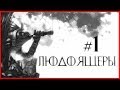 Людоящеры #1 (Warhammer FB I Total War)